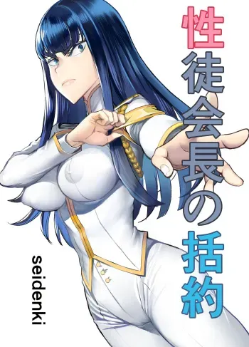 [seidenki] Seitokaichou no Katsuyaku (Kill la Kill) manga cover