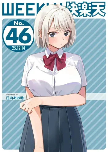 WEEKLY Kairakuten 2025 No.46 manga cover