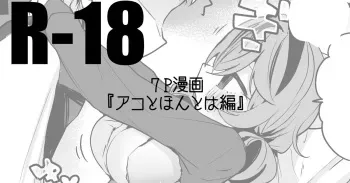 Ako to Honto wa Hen manga cover