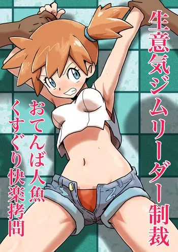 [Jintarou] Namaiki Jimu Riidaa Seisai Otenba Ningyo Kusuguri Kairaku Goumon manga cover