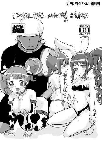 [Yodaka Choushinsei (Oomi Riku)] Hiden no Sex Animal 2-kaime | 비전의 섹스 애니멀 2회째 (PriPara) [Korean] [아이카츠! 갤러리] [Digital] manga cover