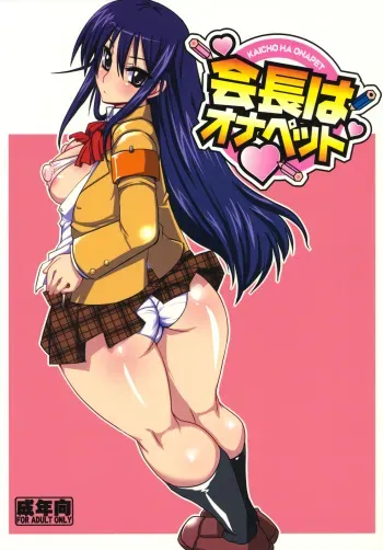 (C79) [YOMOTHUHIRASAKA (bbsacon)] Kaichou wa Onapet (Seitokai Yakuindomo) manga cover