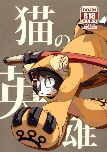 (Fur-st 2) [Harugoya (Harusuke)] Neko no Eiyuu (BLAZBLUE) manga cover