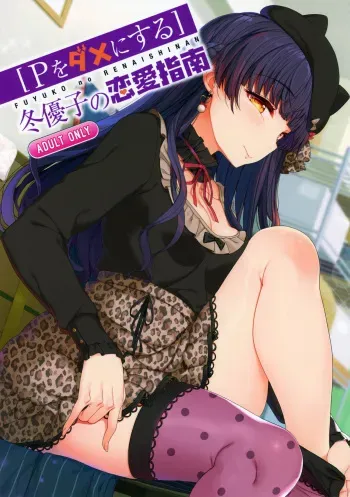 (C97) [Kirintei (Kirin Kakeru, Kouri)] [P Dame ni Suru] Fuyuko no Renaishinan (THE iDOLM@STER: Shiny Colors) [English] [obsoletezero] manga cover