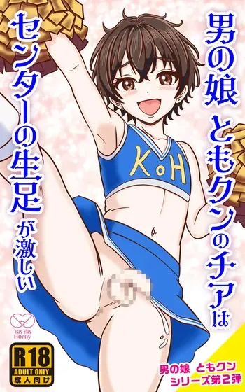 [Yas Yas Horny] Otoko no Ko Tomo-kun no Cheer wa Center no Namaashi ga hageshii manga cover