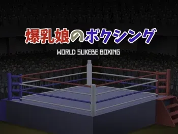 [Asstaro-san (Takasaki Jiro)] Bakunyuu Musume no Boxing - World Sukebe Boxing manga cover