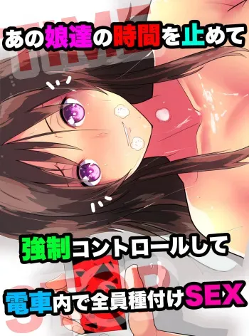 [MC] Anoko-tachi no Jikan o Tomete Kyousei Control shite Denshanai de Zenin Tanetsuke SEX manga cover