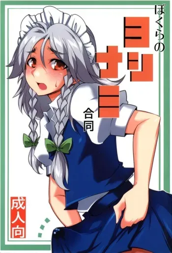 (Reitaisai 8) [BURUMAN (Various)] Bokura no Yoshinami Goudou (Touhou Project) manga cover