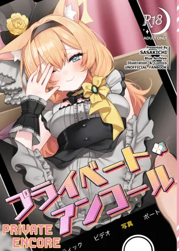 Private・Encore manga cover