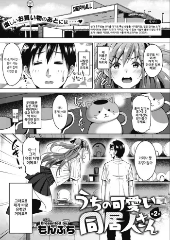 [Mon-petit] Uchi no Kawaii Doukyonin-san Ch. 2 (COMIC Megastore Alpha 2018-07) [Korean] [Digital] manga cover