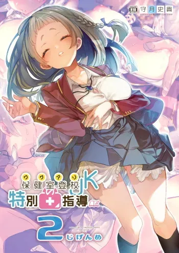 [Kamishiki (Kamizuki Shiki)] Wakeari JK no Tokubetsu Shidou 2-jigenme [Digital] manga cover
