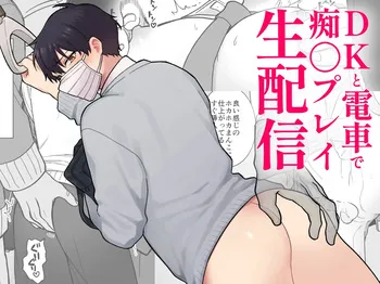 [おじケット (モブおじさん)] DKと電車で痴〇プレイ生配信 manga cover