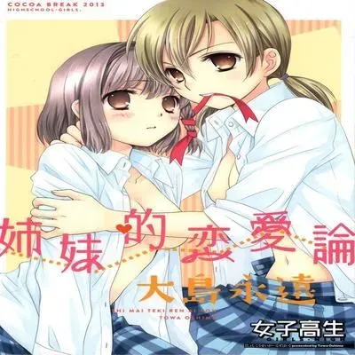 Shimai-teki Renai Ron [Doujinshi] manga cover