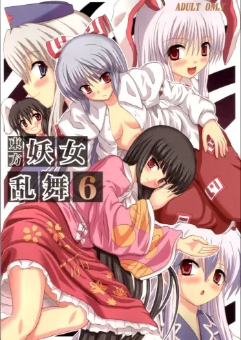 (Reitaisai 3) [Takakuya (Takaku Toshihiko)] Touhou Youjo Ranbu 6 | Touhou Enchantresses' Dance 6 (Touhou Project) [English] manga cover