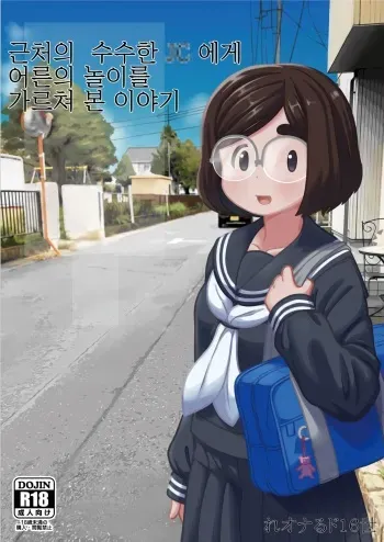 [Tekokids (Leonardo 16sei)] Kinjo no Jimi na JC ni Otona no Asobi o Oshiete mita Hanashi | 근처의 수수한 JC에게 어른의 놀이를 가르쳐 본 이야기 [Korean] [Digital] manga cover