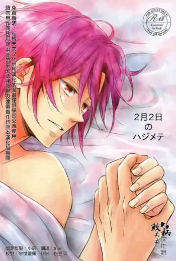 Nichi no hajimete | February second for the first time| manga cover