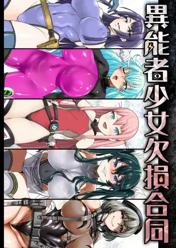 [Ijou Nouryoku Kenkyuukaihatsu Kikou (Various)] Inousha Shoujo Kesson Goudou [Russian] [Pampyla1861][Digital] manga cover