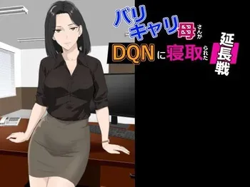 [Kiyama Haru] BariCare Kaa-san ga DQN ni Netorareta Enchousen [preview] manga cover