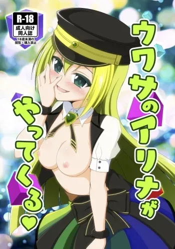 Uwasa no Alina ga Yattekuru manga cover