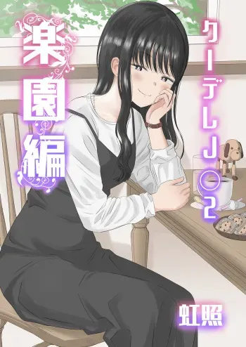 Cool-Dere JK 2 Rakuen Hen manga cover