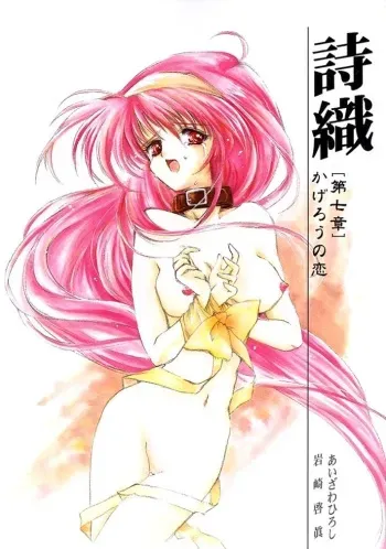 (C58) [HIGH RISK REVOLUTION (Aizawa Hiroshi)] Shiori Dai-Nana-Shou Kagerou no Koi (Tokimeki Memorial) manga cover