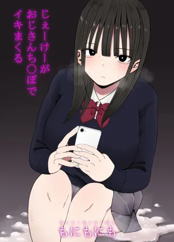[ もにもにも] じぇーけーがおじさんち〇ぽでイキまくる manga cover