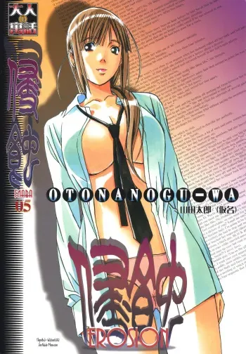 [Otonano Gu-wa (Yamada Tarou (Kamei))] EROSION 05 [Russian] [Witcher000] manga cover