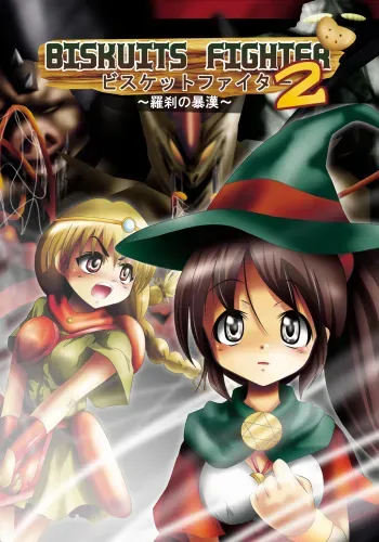 [Dende] BISKUITS FIGHTER 2 ~Rasetsu no Boukan~ manga cover