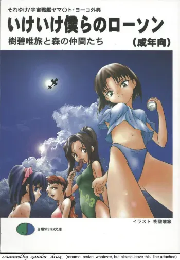 (C54) [JIBAKU-SYSTEM (Kimidori Iro, Straight F, Togishiro Yoshitaka)] Ikeike Bokura no Lawson! (Starship Girl Yamamoto Yohko) manga cover