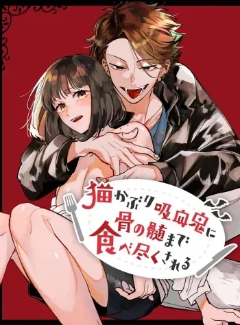 Sucked Dry By My Vampire Friend | Nekokaburi Kyuuketsuki ni Honenozui made Tabetsuku sareru manga cover