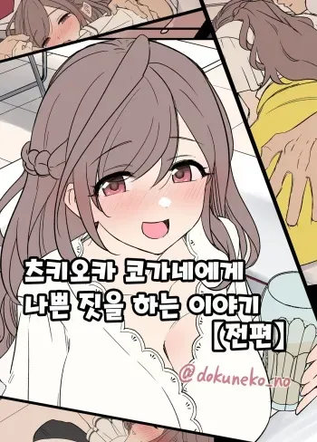 [Dokuneko Noil] Tsukioka Kogane ni Warui Koto o Suru Hanashi (Zenpen) | 츠키오카 코가네에게 나쁜 짓을 하는 이야기 (전편) (THE iDOLM@STER: Shiny Color) [Korean] manga cover