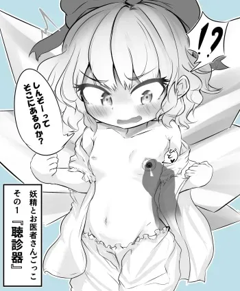 [Hiyoko Set] Nannimo Shiranai Yousei-tachi to Oisha-san Gokko! (Touhou Project) manga cover