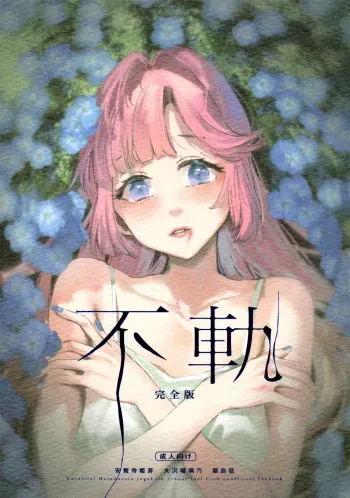 Fuki Kanzenbon | Transgression manga cover