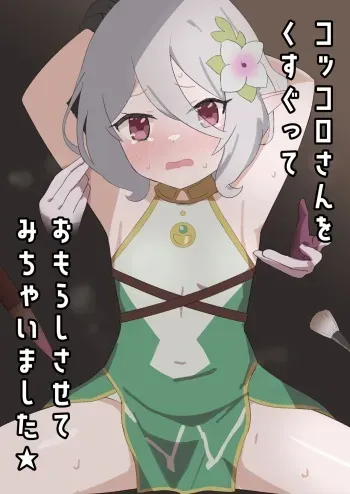 [Ibukichika (Sanadame)] Kokkoro-san o Kusugutte Omorashi Sasete Michaimashita (Princess Connect! Re:Dive) manga cover