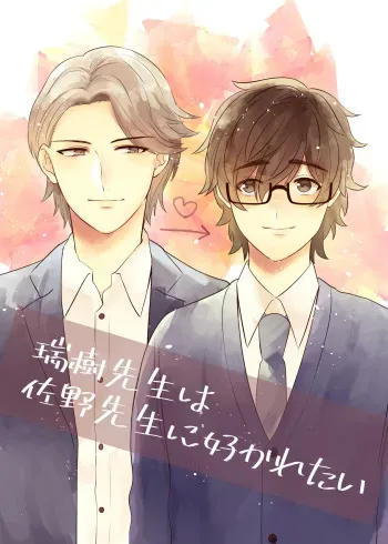 [Jun Tsuyu BOX (Jun Tsuyu)] Mizuki-sensei Wa Sano-sensei Ni Sukaretai [Digital] manga cover