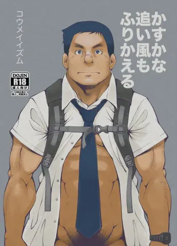 [KOWMEIISM (Kasai Kowmei)] Kasuka na Oikaze mo Furikaeru [Digital] manga cover