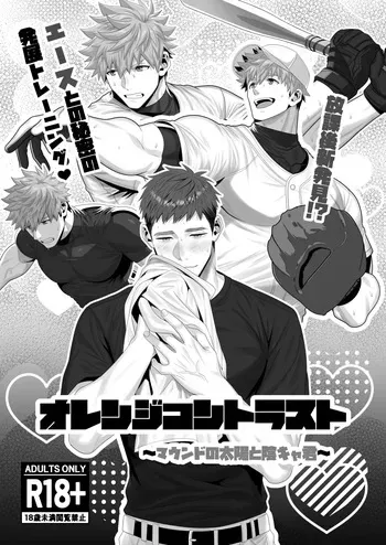 オレンジ・コントラスト manga cover