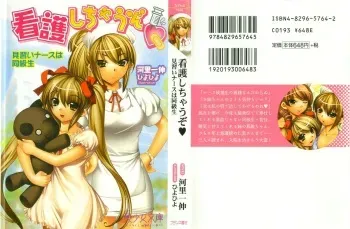 [Kawazato Kazunobu, Hiyo Hiyo] Kango Shichau zo - Minarai Nurse wa Doukyuusei manga cover
