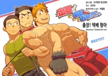 [Dokudenpa Jushintei (Kobucha)] Shucchou! Takuhai Onii-san | 출장! 택배 형아 [Korean] [Digital] manga cover