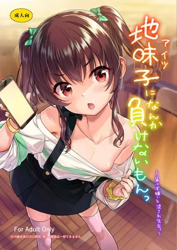[Aozora Shoujo (Shirane Taito)] Aitsu ni Nanka Makenai Mon | I Won't Lose to a Plain Girl! [English] [Digital] manga cover