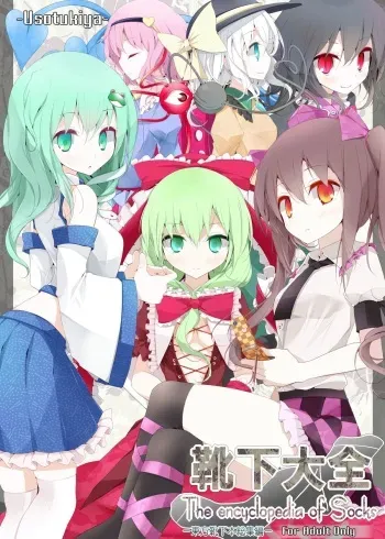 [Usotsukiya (Oouso)] Kutsushita Taizen (Touhou Project) [Digital] manga cover