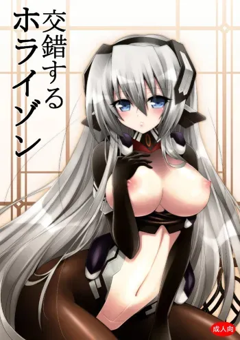 [Alfheim (Minomushi)] Kousakusuru Horizon (Kyoukai Senjou no Horizon) manga cover