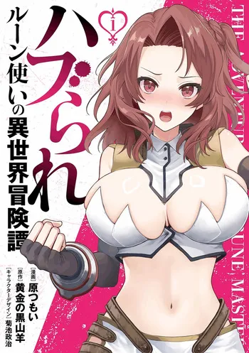 [Ougon no Kuroyagi, Hara Tsumoi] Haburare Zukai no Isekai Boukenta | The Adventure of a Rune Master Vol.1 manga cover