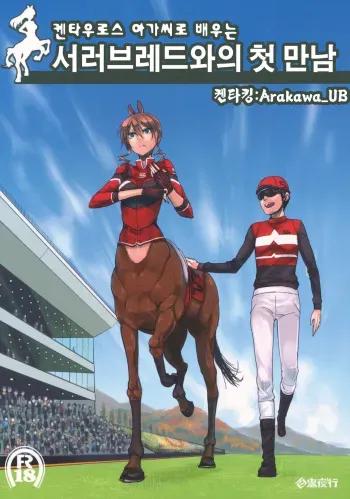 (C83) [Hyakki Yakou (Z-ton)] Centaur Musume de Manabu Hajimete no Thoroughbred [Korean] manga cover