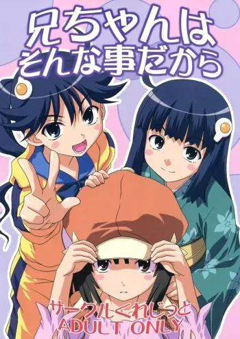 (SC47) [Circle Credit (Akikan, Benjamin, Muichimon)] Nii-chan wa Sonna Koto Dakara (Monogatari Series) manga cover