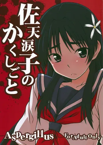 Saten Ruiko no Kakushigoto manga cover