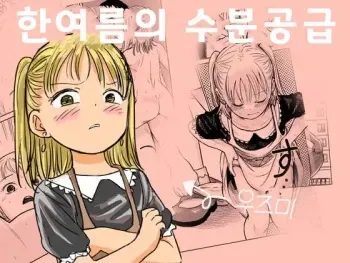 [Shizuma no Ie (Shizuma)] Manatsu no Suibun Hokyuu | 한여름의 수분공급 [Korean] manga cover