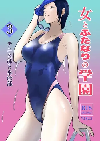[Arukaniko] Onna to Futanari no Gakuen 3 Tennis-bu to Suiei-bu [Digital] manga cover