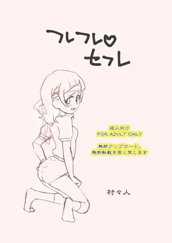 [Muramuramura (Muramurabito)] Furefure SeFri (Hugtto! PreCure) manga cover