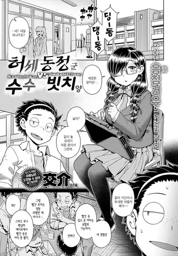 [Kousuke] Ikiri Doutei-kun VS Jimiko Bitch-san | 허세 동정 군 VS 수수 빗치 양 (COMIC Anthurium 2022-11) [Korean] [Digital] manga cover